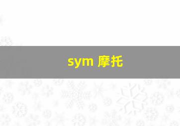 sym 摩托